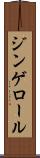 ジンゲロール Scroll