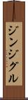 ジンジグル Scroll