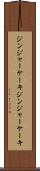 ジンジャーケーキ Scroll