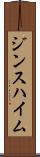 ジンスハイム Scroll