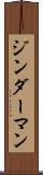 ジンダーマン Scroll
