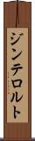 ジンテロルト Scroll