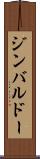 ジンバルドー Scroll