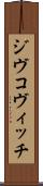 ジヴコヴィッチ Scroll