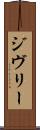 ジヴリー Scroll