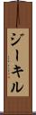 ジーキル Scroll