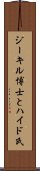 ジーキル博士とハイド氏 Scroll