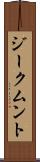 ジークムント Scroll