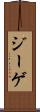 ジーゲ Scroll