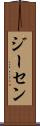 ジーセン Scroll