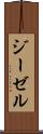 ジーゼル Scroll