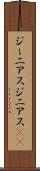 ジーニアス Scroll