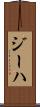 ジーハ Scroll