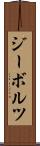 ジーボルツ Scroll
