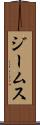 ジームス Scroll