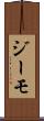 ジーモ Scroll