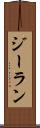 ジーラン Scroll