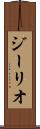 ジーリオ Scroll