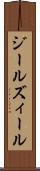 ジール Scroll