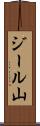 ジール山 Scroll