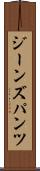ジーンズ・パンツ Scroll
