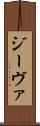 ジーヴァ Scroll
