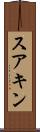 スアキン Scroll
