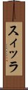スィッラ Scroll