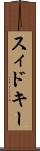 スィドキー Scroll