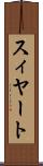 スィヤート Scroll