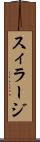 スィラージ Scroll