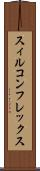 スィルコンフレックス Scroll