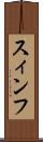 スィンフ Scroll