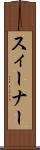 スィーナー Scroll