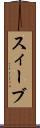 スィーブ Scroll
