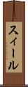 スィール Scroll