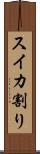 スイカ割り Scroll