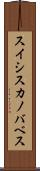 スイシスカノバベス Scroll