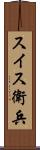 スイス衛兵 Scroll
