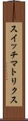スイッチ・マトリクス Scroll