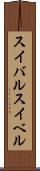 スイバル Scroll