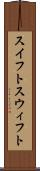 スイフト Scroll