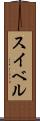 スイベル Scroll