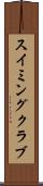 スイミングクラブ Scroll