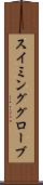 スイミンググローブ Scroll