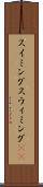 スイミング Scroll