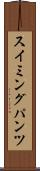 スイミングパンツ Scroll