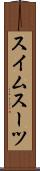 スイムスーツ Scroll