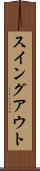 スイング・アウト Scroll