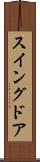 スイングドア Scroll